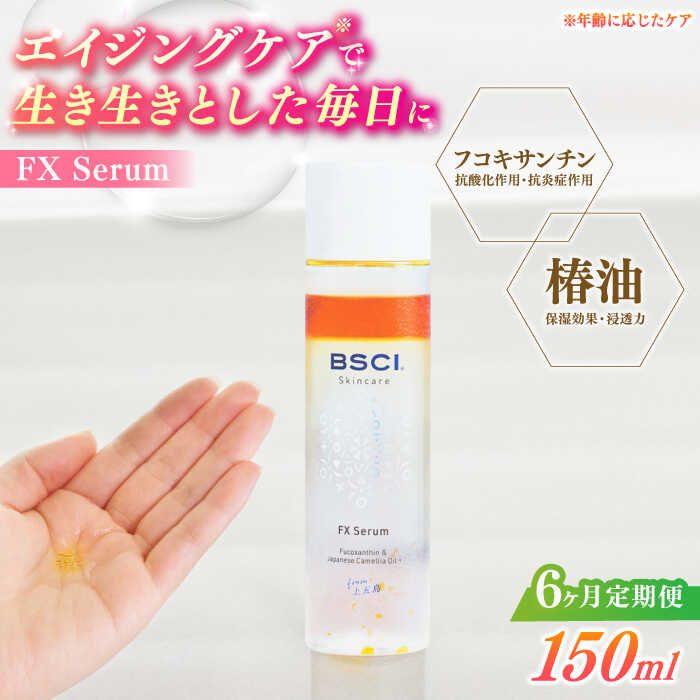 【ふるさと納税】【全6回定期便】【ananモテコスメ大賞受賞】FX Serum　【株式会社ブルーサイエンティフィック新上五島】[RCH005]