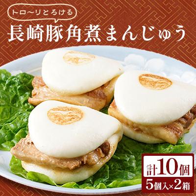ふるさと納税 佐世保市 長崎豚角煮まんじゅう10個(5個入×2箱)(化粧箱入)