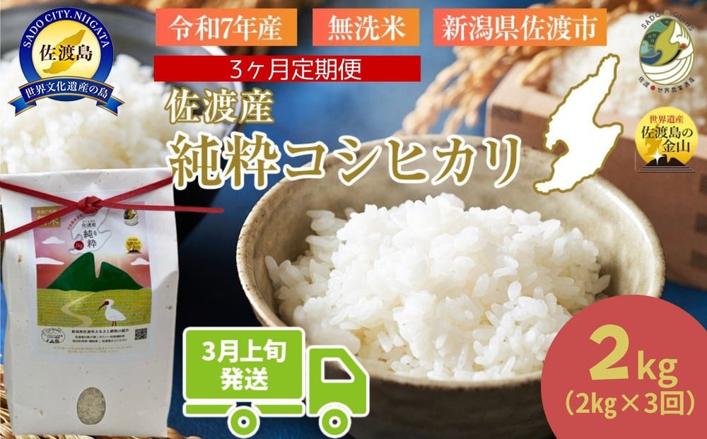 
            ＜定期便3回＞【令和７年産・数量限定】新潟県佐渡産の純粋コシヒカリ　精米【無洗米】2kg×3回　送料無料　R8年3月上旬～R8年5月上旬の3回送付
          