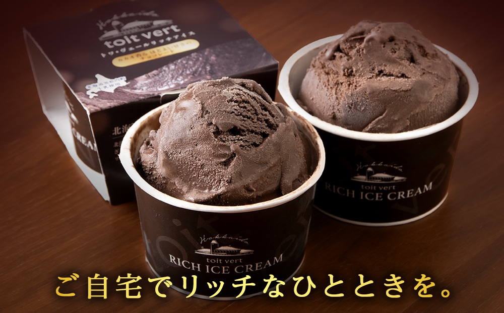 【定期便3ヶ月】リッチアイスクリーム カカオ香るほどよい甘さのチョコレート 8個セット（100ml）