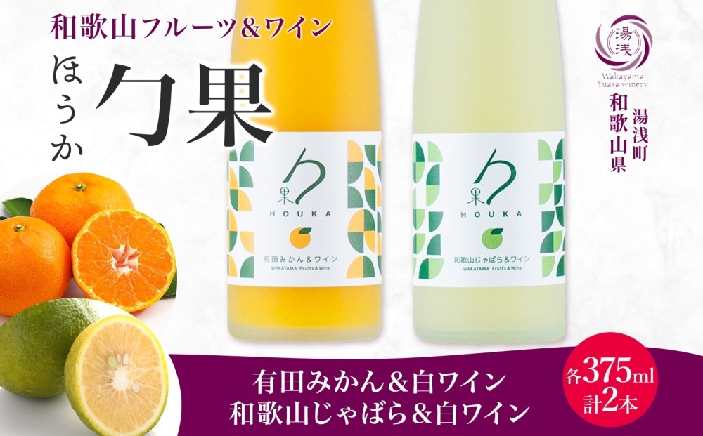 
                  KG1018_ ワイン カクテル ほうか 有田みかん じゃばら ＆ 白ワイン 375ml × 各1本 7% ギフト箱付き 果物 ブレンド みかん コク 高糖度 飲みやすい 酸味 甘み 日本ワイン 国産 リキュール アルコール 湯浅ワイナリー お取り寄せ 和歌山県 湯浅町 送料無料
                