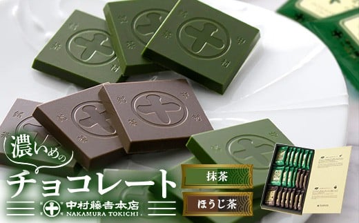 
            《中村藤吉本店》濃いめのチョコレート詰合せ(1箱・計21枚入)【uj-AZ005】【中村藤吉本店】
          