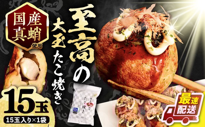
            国産 たこ使用 大粒 至高 たこ焼き 15個 ×1袋 《豊前市》 【SHIN SHIN】 高級 冷凍 国産 真蛸 タコ焼き [VAT005]
          