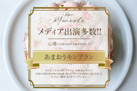 【期間限定】 いちご あまおう ゆめのか モンブラン タルト 1ホール 14cm [心優-Cotoyu Sweets- 長崎県 平戸市 hr42bgy420021]