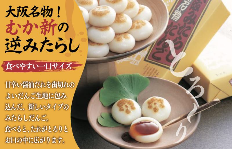 【明治25年創業】元祖大阪 みたらしだんご 12個×4箱【和菓子 個包装 むか新 工場直販 専用箱 贈り物 ギフト 泉州名産】 010B1762