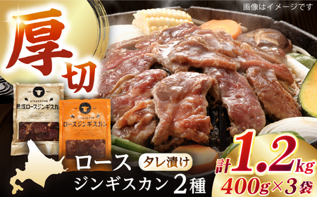 【北海道名物】ジンギスカン2種 計1.2kg（熟成ロース400g×2 ・ロース400g×1)《厚真町》【有限会社市原精肉店】 ジンギスカン ジンギスカン ジンギスカン ジンギスカン ジンギスカン [AXAA007]