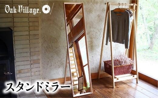 
                  スタンドミラー〔国産材 木製家具〕| 木工製品 飛騨の家具 全身鏡 姿見 鏡 ミラー 無垢 木製 おしゃれ 人気 おすすめ 新生活【オークヴィレッジ】AH035VP
                