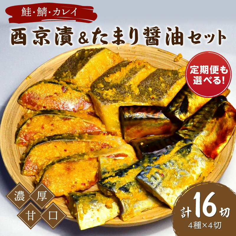 【ふるさと納税】＼選べる定期便！／中間市老舗マル五 辻鮮魚店鮭・鯖・カレイ西京漬&たまり醤油16切　Bセット 1回 3回 4回 6回　九州の濃厚甘口　ヒデカばばの味 西京漬 鮭 秋鮭 鯖 さば カレイ おつまみ 惣菜 おかず 味噌 醤油 お弁当 ふるさと納税 おつまみ
