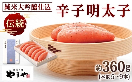 やまや 伝統 辛子明太子 純米大吟醸仕込 約360g 明太子 めんたいこ めんたい たらこ