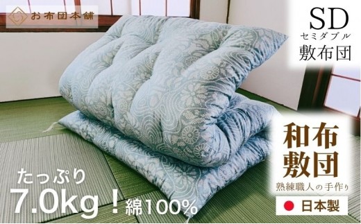 
                  敷布団 セミダブル 綿100% ボリューム 7.0kg 職人手作り 和布団 ※配送不可:離島
                