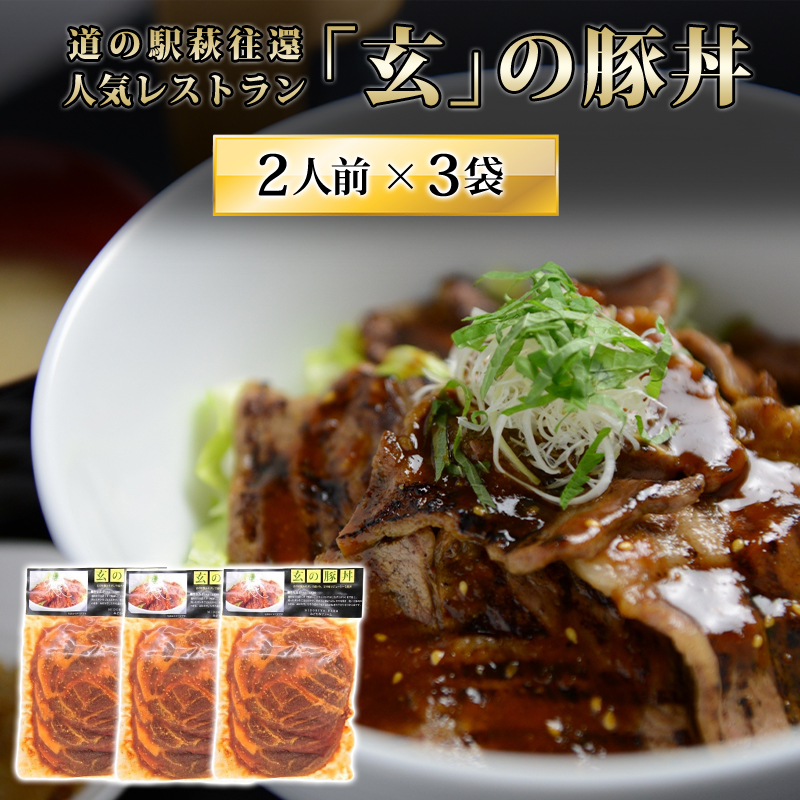 道の駅萩往還人気レストラン／「玄」の豚丼　2人前×3袋　｜hg0547-B