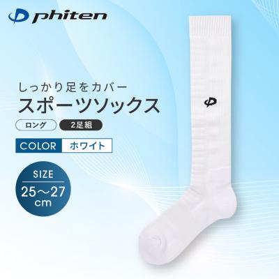ふるさと納税 京都市 【ファイテン】スポーツソックス 丸つま先 ロング (2足組) ホワイト<25〜27cm>