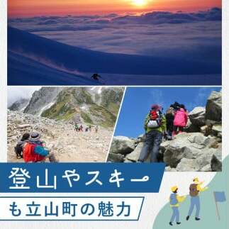 立山町 宿泊施設 宿泊券 15,000円分 (寄附額 50,000円) 宿泊チケット 宿泊 宿 山小屋 山荘 旅 旅行 観光 レジャー チケット 登山 トレッキング アルペンルート 山岳観光 立山観光
