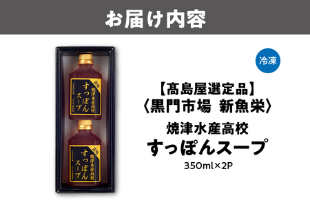 【髙島屋選定品】＜黒門市場　新魚栄＞焼津水産高校すっぽんスープ_OS010-0038