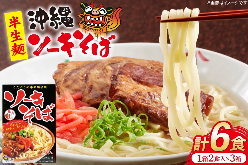 
                  沖縄そば あさひソーキそば 半生麺 ソバだし ソーキ肉 セット 2食 3箱 計 6食 [うちなーむん合同会社 沖縄県 伊江村 ie47bfw150010] ソーキそば 軟骨ソーキ蕎麦 沖縄 そばだし 沖縄そばだし 個包装
                
