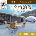 【ふるさと納税】《日～木曜日限定》美肌の湯こしかの温泉スイートグランピング4名1棟宿泊券 (1泊2食付・最大4名可)鹿児島 霧島 旅行 宿 チケット 宿泊券 キャンプ 源泉かけ流し 温泉 グランピング 露天風呂 サウナ 水風呂 冷暖房完備 アウトドア体験 BBQ【こしかの温泉】