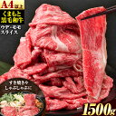 【ふるさと納税】くまもと黒毛和牛 ウデ・モモスライス 1500g (500g×3) 1.5kg 牛肉 冷凍 《30日以内に出荷予定(土日祝除く)》 くまもと黒毛和牛 黒毛和牛 冷凍庫 個別 取分け 小分け 個包装 モモ スライス 肉 お肉 しゃぶしゃぶ肉 すきやき肉 すき焼き 選べる 内容量