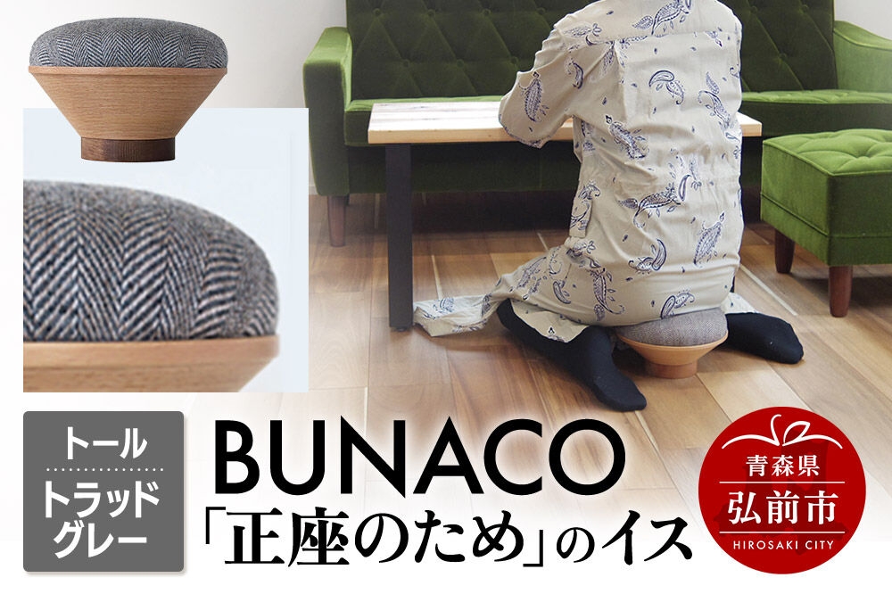 
                  BUNACO「正座のため」のイス（トール）トラッドグレー 1個 [イス 椅子 座り心地 姿勢]
                