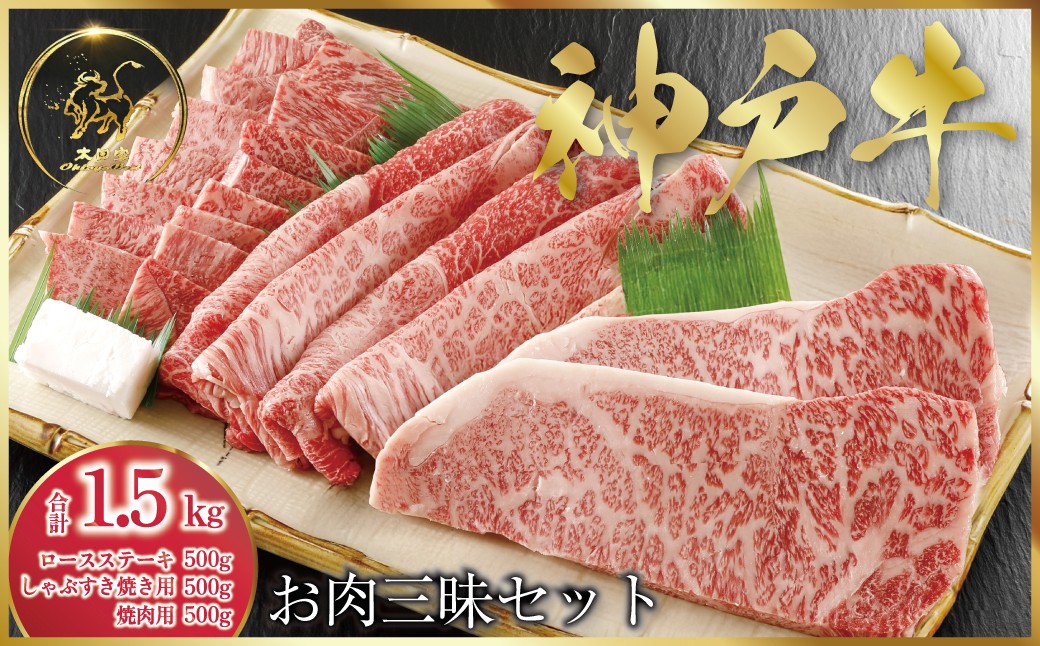 
                  神戸牛 お肉三昧セット ステーキ・すき焼き・焼肉 計1,500g (ASGLS10)  ふるさと納税 神戸牛 神戸ビーフ ブランド和牛 国産 和牛 焼肉 すき焼き しゃぶしゃぶ ステーキ ロース かた もも バーベキュー 太田家 兵庫県 神戸 但馬 朝来 朝来市 国産 新鮮
                