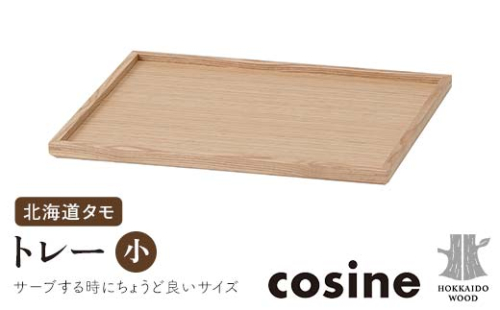 旭川家具 コサイン トレー（小） 北海道タモ HOKKAIDO WOOD インテリア 木工 工芸品 F6S-513