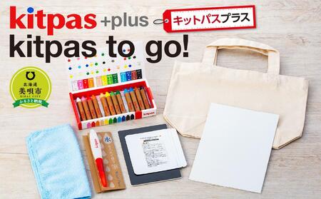kitpas＋（キットパスプラス）kitpas to go! ｜ キットパス キットパス キットパス キットパス キットパス