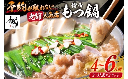 【老舗人気店】博多本格もつ鍋 2～3人前×2セット [博多もつ鍋 太閤 福岡県 筑紫野市 21760395] モツ鍋 もつ鍋 博多もつ鍋 モツ ホルモン もつ 鍋 鍋セット 冷凍