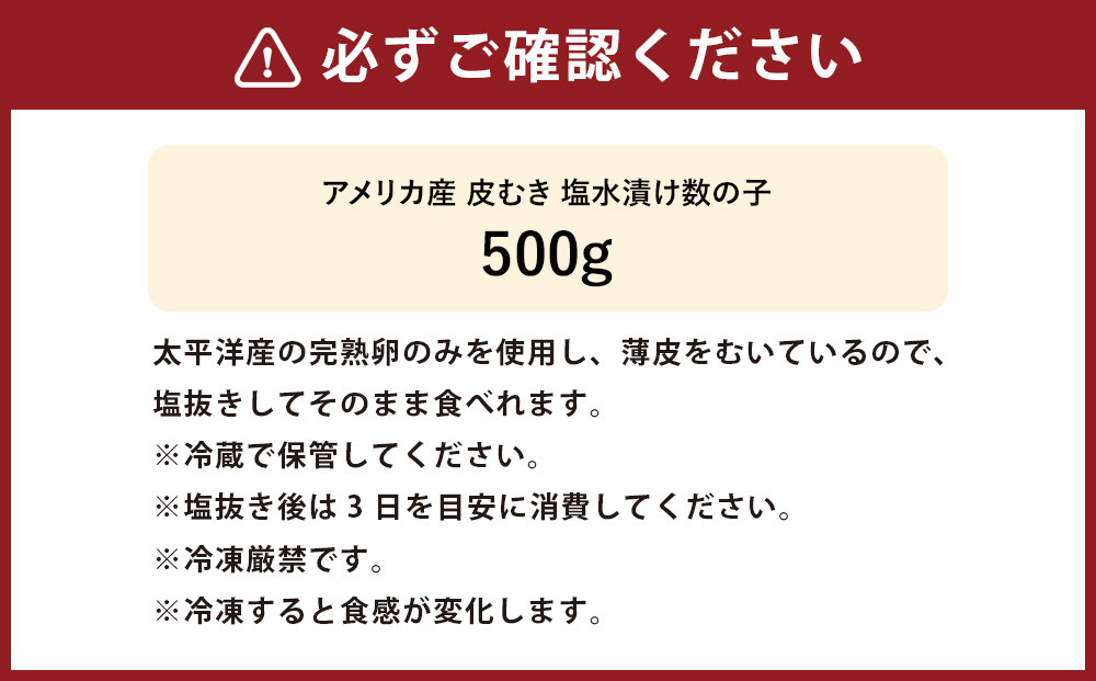 アメリカ産 皮むき 塩水漬け 数の子 500g