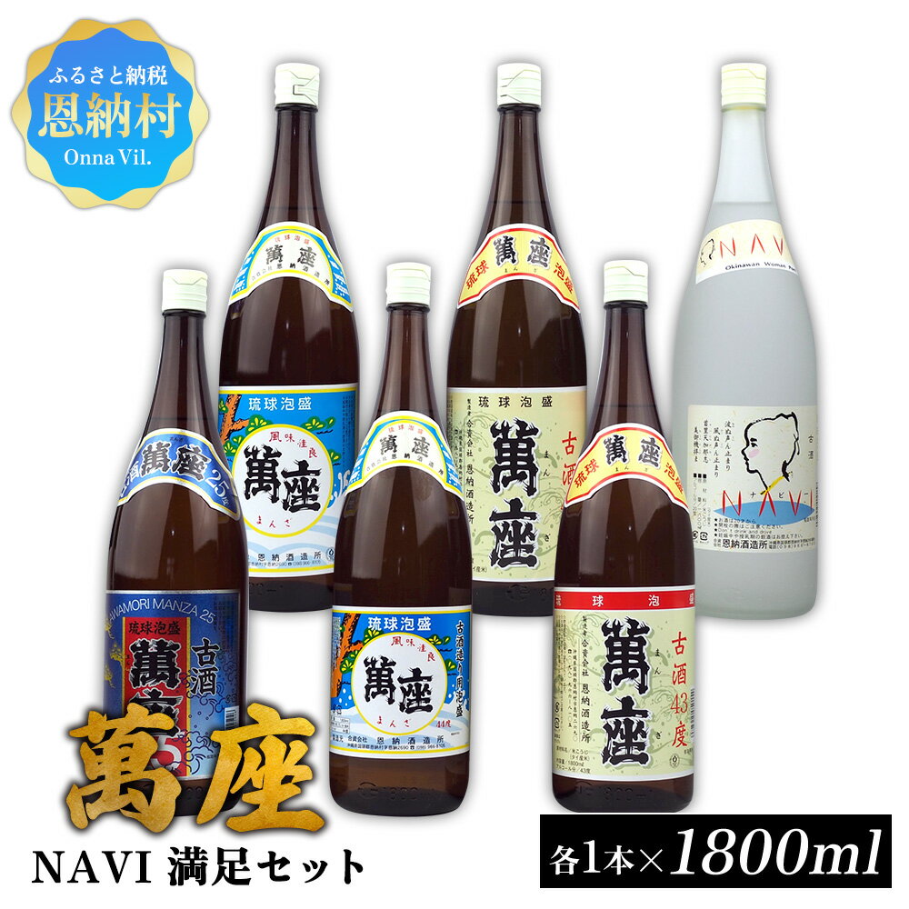 【ふるさと納税】琉球泡盛「萬座」NAVI 満足セット（1800ml×6本） 泡盛 古酒 お酒 琉球泡盛 焼酎 アルコール ご当地 萬座 まんざ 酒造 恩納酒造所 銘柄 琉球 沖縄 恩納村