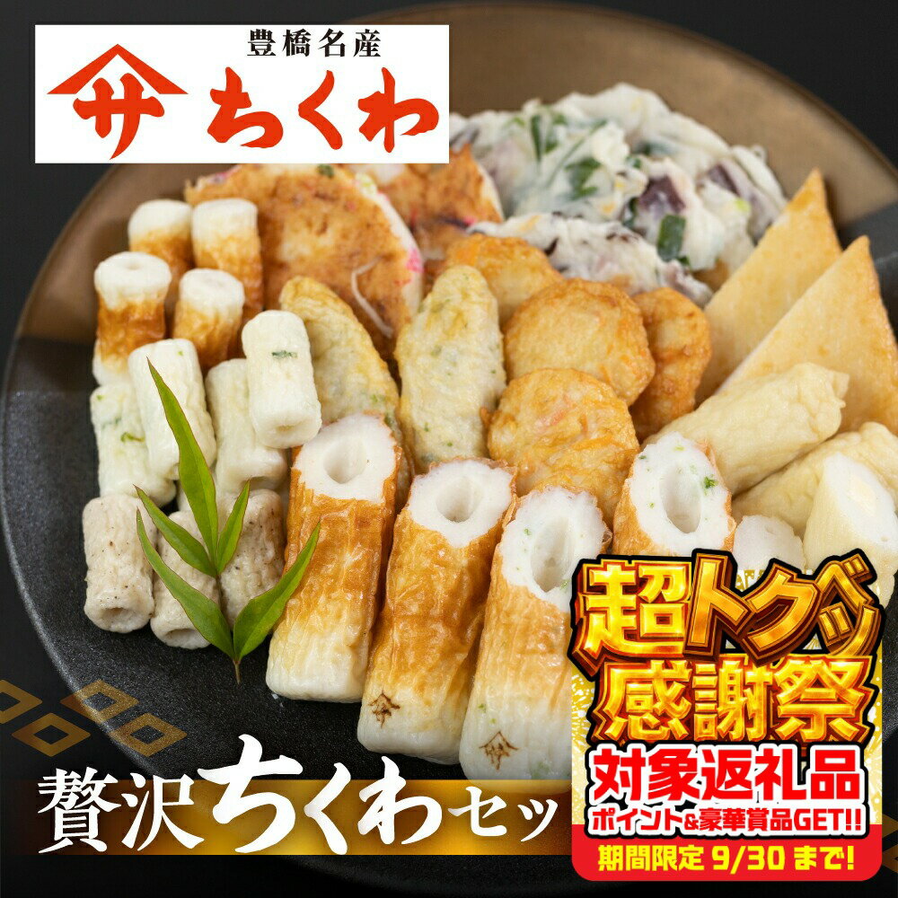 【ふるさと納税】＼高評価★4.8／　豊橋名産 ヤマサちくわ 11種 詰め合わせ 食べ比べ セット ギフト プレゼント 贈答 練り物 ちくわ 惣菜 天ぷら 磯部揚げ たっぷり チーズ おかず 美味しい おいしい 旨み すり身 選べるお届け時期 年末配送 年内配送 15000円 1万5千円