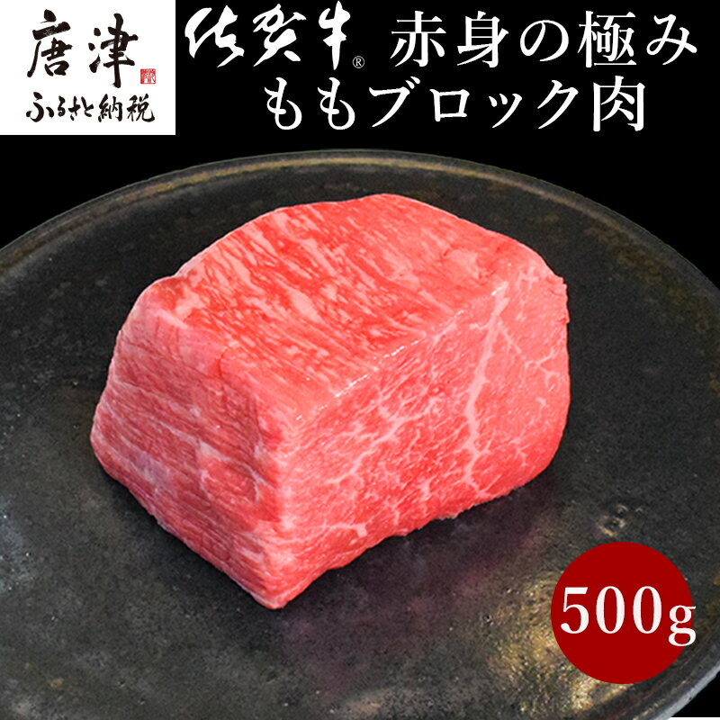 【ふるさと納税】《プロシリーズ》佐賀牛赤身の極み モモブロック500g 牛肉 ステーキ ローストビーフ ギフト 黒毛和牛 すき焼き しゃぶしゃぶ 希少部位 焼肉 自宅 BBQ アウトドア 「2025年 令和7年」