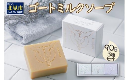 ゴートミルクソープ 90g×3個セット ( 石鹸 日用品 敏感肌 植物オイル ビタミン )【055-0008】