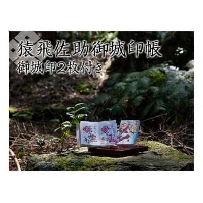 ふるさと納税 湖南市 猿飛佐助御城印帳&amp;御城印2枚