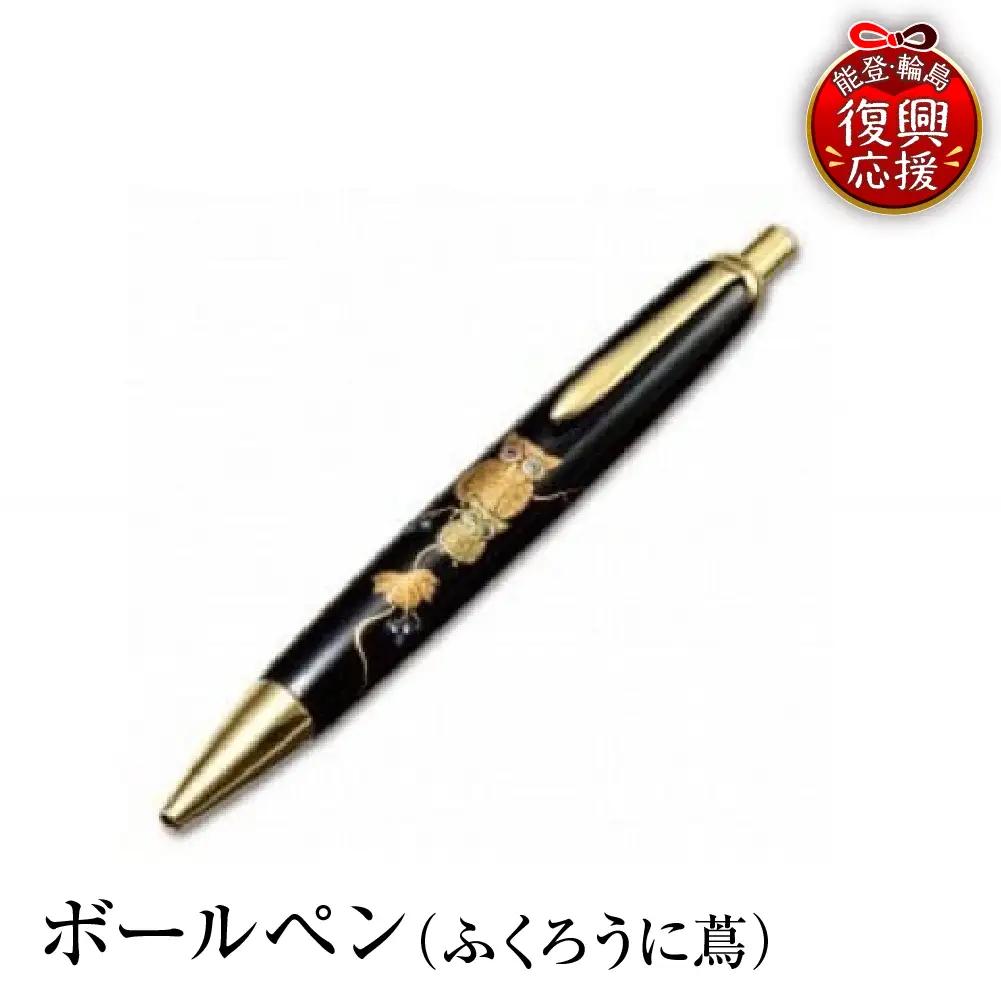 輪島塗　ボールペン（ふくろうに蔦） wa013 塗　ペン　漆器　漆器