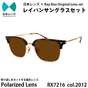 国産偏光レンズ使用オリジナルレイバンサングラス(RX7216F 2012)　偏光ブラウンレンズ