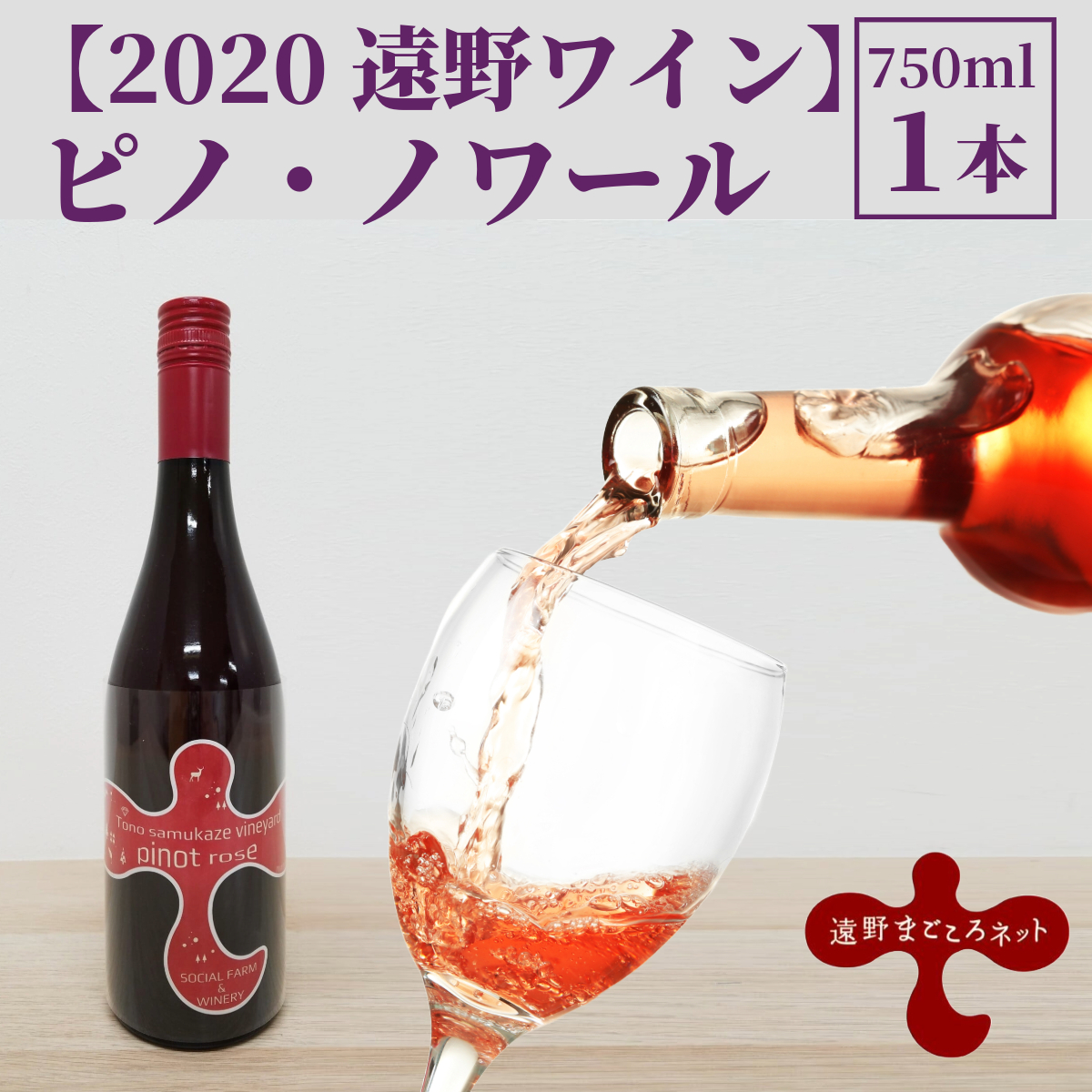 ワイン ピノ・ノワール ロゼ 750ml 1本【ソーシャルファーム＆ワイナリー 2020 遠野ワイン 】 岩手県 遠野市 送料無料