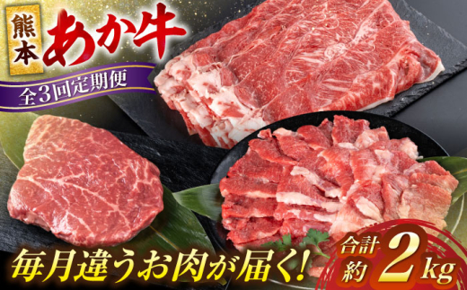 【全3回定期便】熊本 あか牛 ファミリー  計約2kg カルビ 焼き肉 すき焼き しゃぶしゃぶ ミニステーキ / 熊本 あか牛 赤牛 あかうし ヘルシー 冷凍 国産 焼肉 カルビ すき焼き 定期便【合同会社 たべたせいか】 [AYCB006]