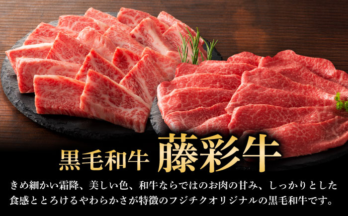 くまもと黒毛和牛「藤彩牛」バラ(カルビ)とモモの2種セット 3898【株式会社フジチク】 [BHAD008]