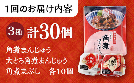 【2回定期便】長崎角煮まんじゅう 10個・ 大とろ角煮まんじゅう 10個・ 長崎角煮まぶし 10袋 計30個 /角煮まん おやつ 長崎 角煮 饅頭 / 大村市 / 岩崎本舗[ACAH013]