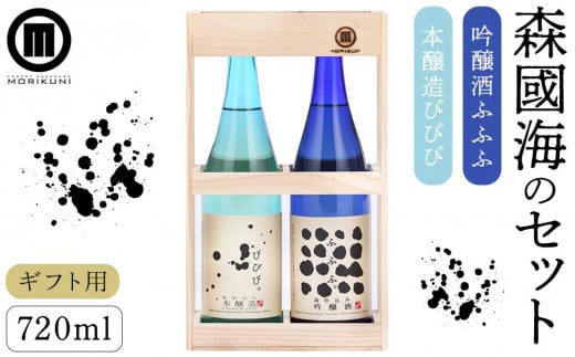 【ギフト用】森國海のセット(720ml×2本)【贈答用・熨斗つき】