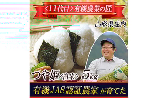 
            《有機農業の匠》農薬：栽培期間中不使用 つや姫 白米 5kg 大粒1.9mm以上厳選  米 お米 ブランド米 銘柄米 備蓄 日本米 コメ ごはん ご飯 食品 山形県 F2Y-4600
          