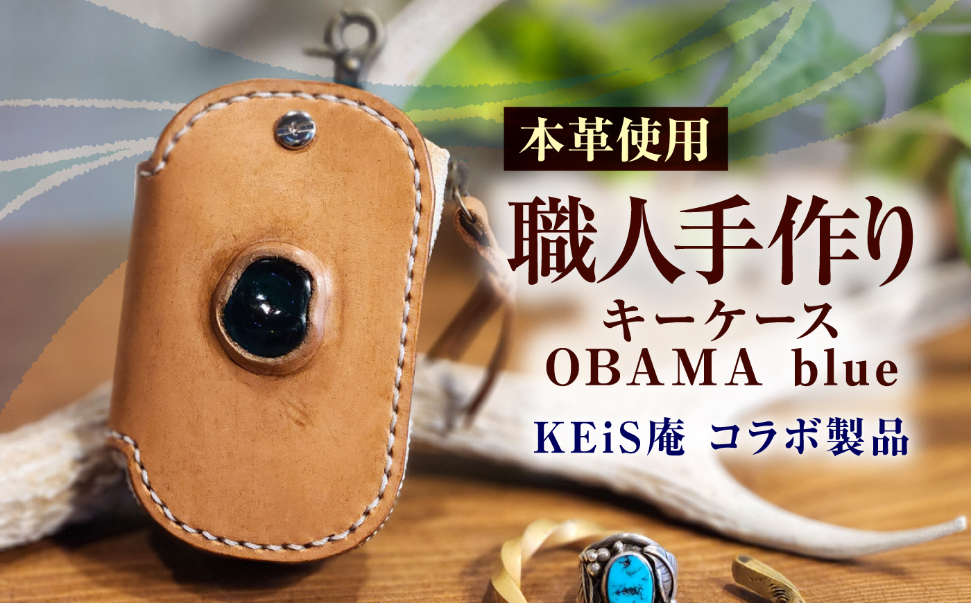 キーケース OBAMA blue / 本革 牛革 ヌメ革 鍵入れ 収納 スマートキー レザー ハンドメイド 小浜市 / フウネレザーファクトリー [BFAJ198]
