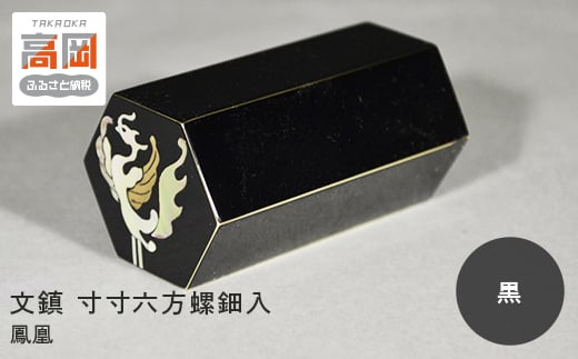 文鎮 寸寸六方螺鈿入（黒） 鳳凰（紙箱） 高岡銅器  FAD-0047