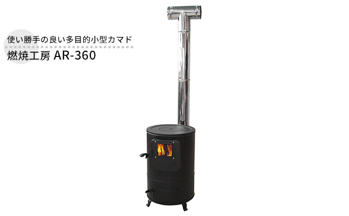 燃焼工房 AR-360 屋外用 ストーブ カマド 釜戸 セット 薪ストーブ 焚き火 煙突 暖房 コンロ 調理器具 アウトドア キャンプ キャンプストーブ 炊き出し 小型 コンパクト 防災 防災用品 新潟 ホンマ製作所 