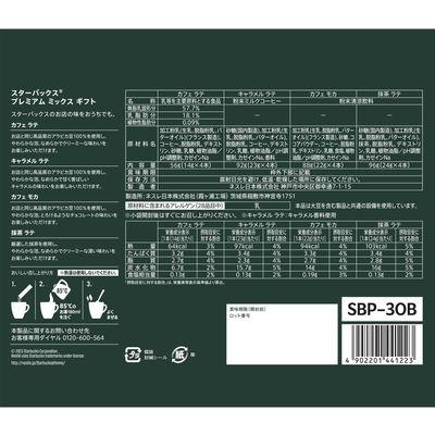 ふるさと納税 稲敷市 【最短当日発送】スターバックス プレミアムミックスギフト SBP-30B ネスレ・ネスカフェ |  | 01