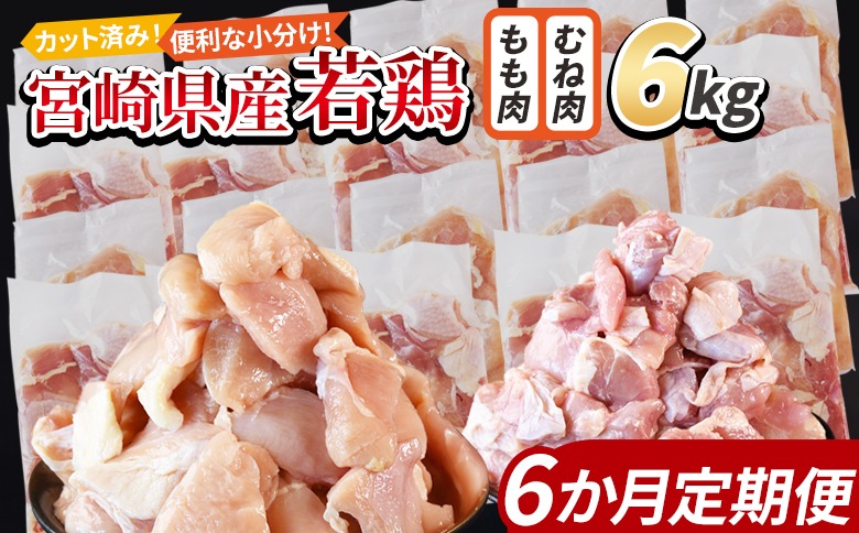 ＜宮崎県産若鶏切身 6kg（むね肉 300g×10袋 もも肉 300g×10袋）6か月定期便＞ 3か月以内に初回発送【 セット 詰め合わせ からあげ 唐揚げ カレー シチュー BBQ 煮物 チキン南蛮 小分け おかず おつまみ お弁当 惣菜 時短 炒め物 簡単料理 】【b0802_it_x2】