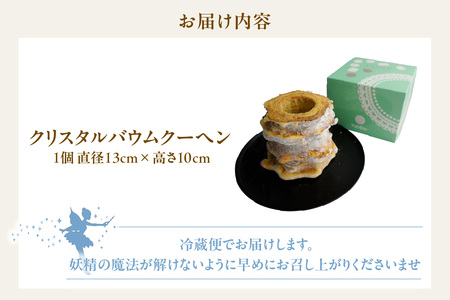 クリスタルバウムクーヘン 焼き菓子 お菓子 バウムクーヘン ハードバウム フェアリーヌ 贈答 贈り物 プレゼント 特産 愛知県 知多市