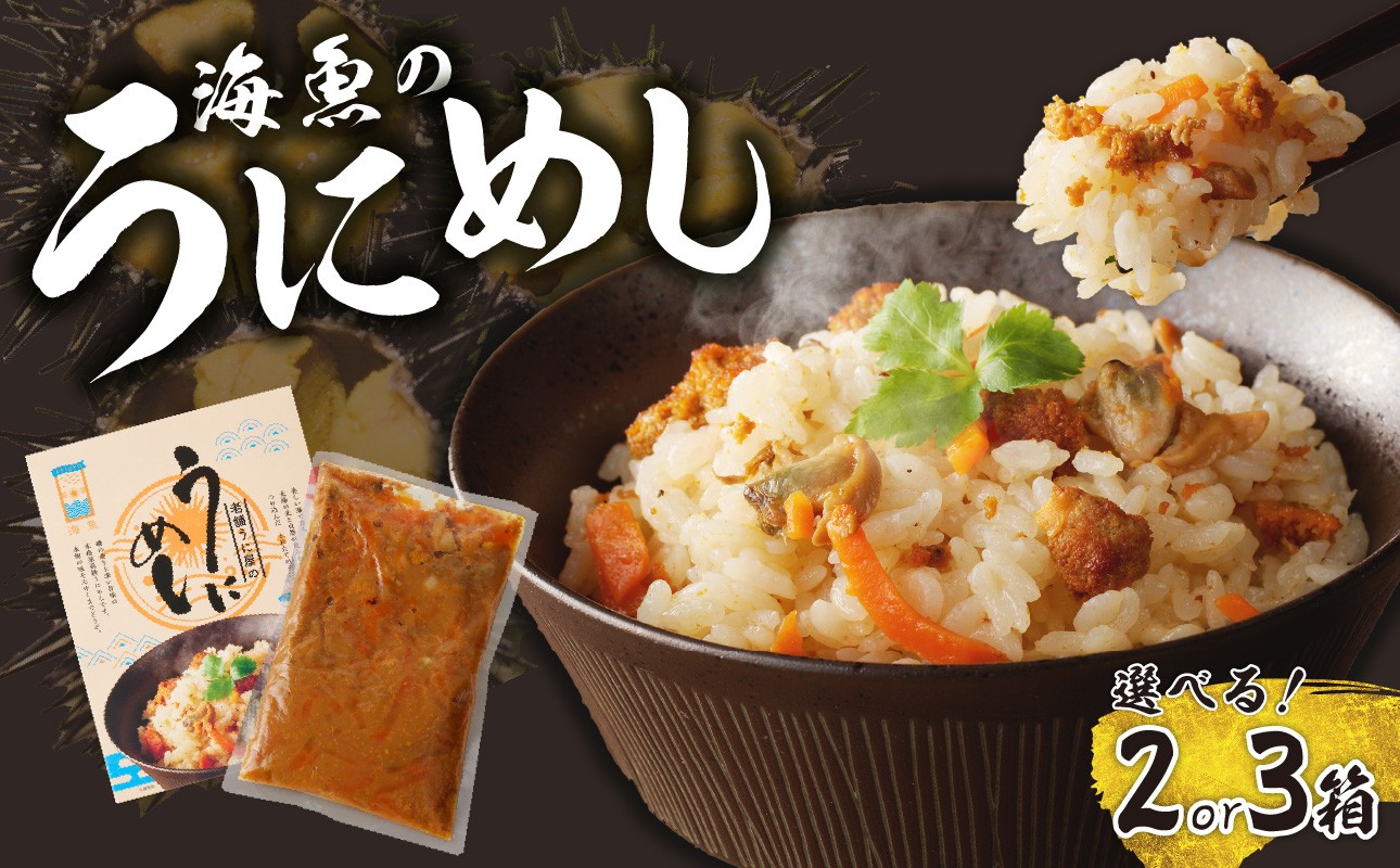 
                  【内容量が選べる】海魚のうにめし 2箱 or 3箱
                