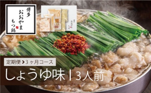 
定期便 3回 もつ鍋 博多もつ鍋 おおやま しょうゆ味 3人前 希少 国産 若牛小腸のみ使用 プレミアムもつ鍋セット 福岡売上1位 モツ鍋 配送不可 離島

