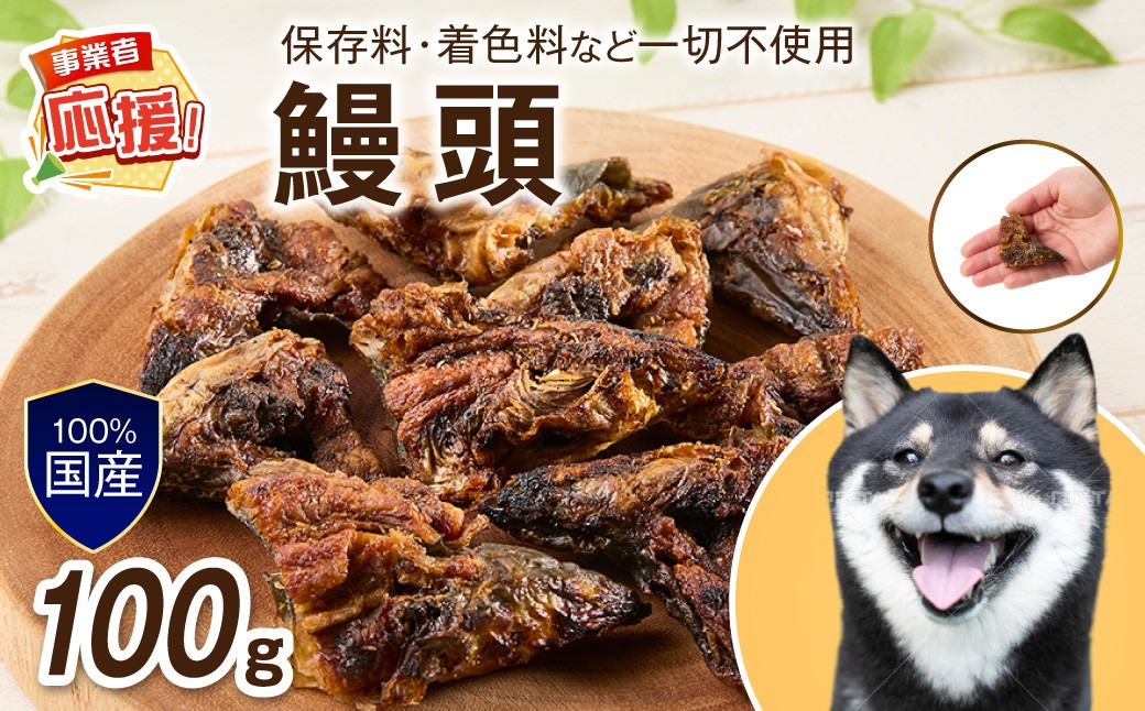 
                  ペットフード研究所 鰻頭 100g【ふるさと納税3.0】【087E-027】
                