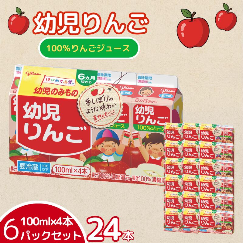 【ふるさと納税】幼児りんご 100ml×4本 6パックセット グリコ 飲料 アップルジュース 果汁100％：B100-072